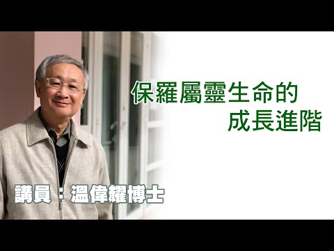 保羅屬靈生命的成長進階（講員：温偉耀博士）