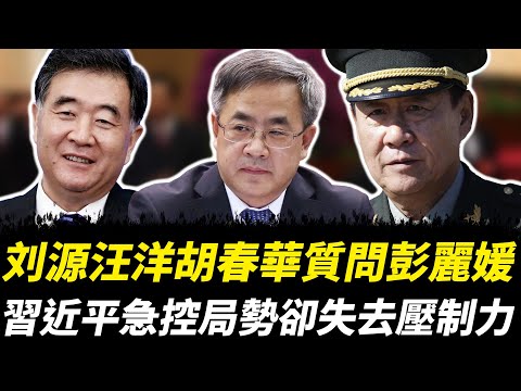權力斷點：刘源汪洋胡春華質問彭麗媛，習近平急控局勢卻失去壓制力，老習時代明顯進入尾聲！｜刘源｜汪洋｜胡春華｜習近平｜彭麗媛｜張又俠｜胡錦濤｜王小洪