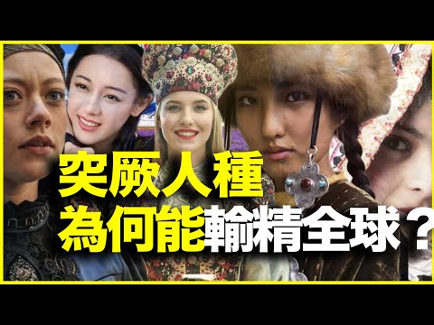 突厥人种，横扫欧亚！突厥人是怎么把基因输出全球的？