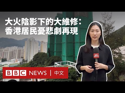 「希望不是第二個宏福苑」：樓宇大維修為何反令香港居民擔憂 － BBC News 中文