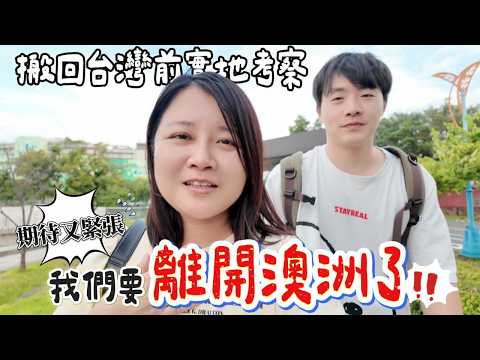 長居海外14年後的我們，決定搬回台灣了🇹🇼 最後一次的台灣旅行竟哭了…｜台韓夫妻的真實紀錄