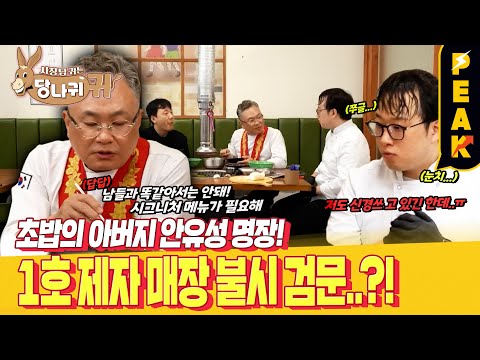 [#피크타임] 명장이 뿔났다! 안유성, 1호 제자 매장 불시 검문 중 답답함에 폭발?! | #사장님귀는당나귀귀 | KBS 250817 방송