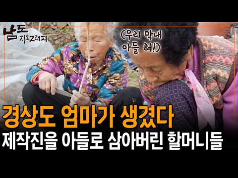 제작진을 막내아들로 입양한 경상도 할머니들?! 지나가는 인연도 인연인 것이여~ [남도지오그래피] | KBS 141204