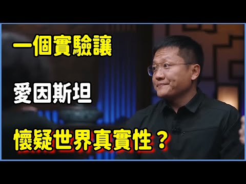 一個實驗讓愛因斯坦懷疑世界真實性？ #圆桌派 #窦文涛 #脱口秀 #真人秀 #圆桌派第七季 #马未都