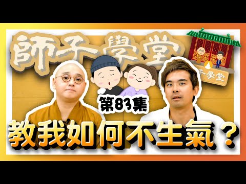 🌈【師子學堂】第83集: 教我如何不生氣？🥵