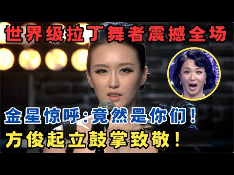 世界级拉丁舞者震撼全场！方俊直接起立致敬,金星惊呼:竟然是你们！#舞林争霸赛