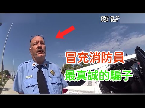 擁有多項前科男子冒充消防員失敗,最終被捕入獄!滿嘴謊言的罪犯!
