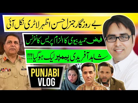 بے روزگار جنرل حسن اظہر لاٹری نکل آئی | شاہد آفریدی پیمپر لیک ہو گیا!! | Punjabi Vlog