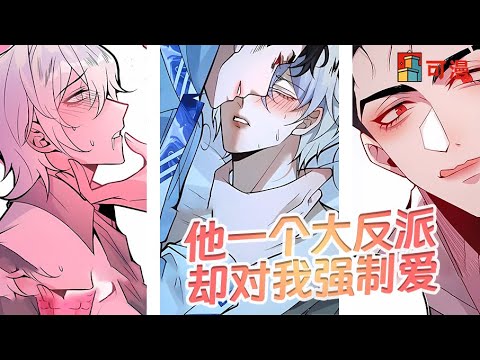 人气腐漫💥《无限回档：我在惊悚游戏做bug》最强诡异boss竟然是绿茶？！#漫画 #漫画解说 #可漫 #kmkkm