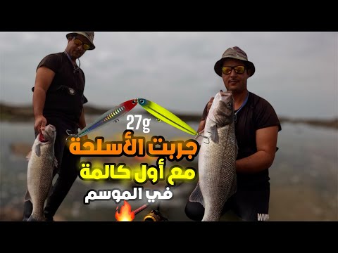 جربت المعدات الجديدة🔥مع أول كالمة🌊في موسم الجر Spinning في الصحراء 🇲🇦والمفاجئة كانت غير متوقعة… 