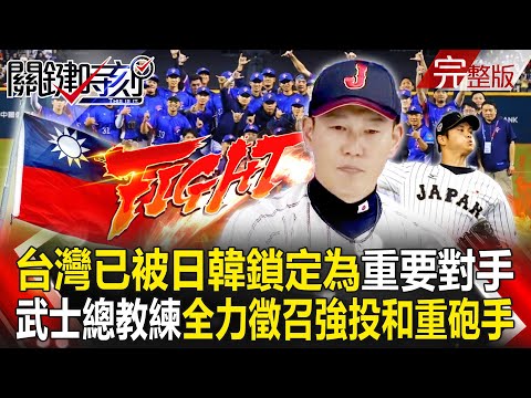 The Taiwanese team has been identified as an "important opponent" by Japan and South Korea!