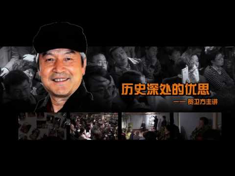 贺卫方演讲：历史深处的忧思