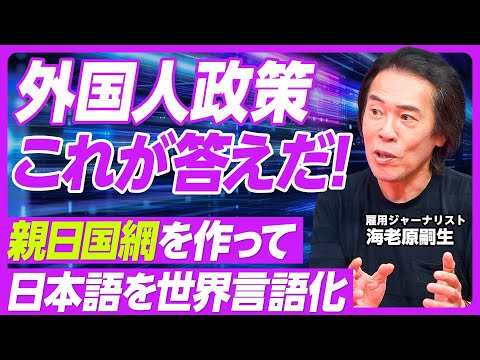 【外国人政策、これが答えだ！】３つの大原則／AIで補えない労働力急減／ゲットーはNG／日本の大学が留学生に人気の理由／技能実習生失踪の真実／親日国網を作って、日本語を世界言語化