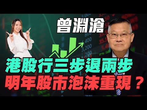 【曾淵滄】港股行三步退兩步！| 明年股市泡沫重現！| #曾淵滄 #港股 #恆指 #恒指 #恒生指數 #美股 #減息 #通脹 #黃金 #炒金 #金價 #明德金融