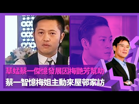 草蜢蔡一傑憶發展因梅艷芳幫助  邀做演唱會嘉賓伴舞｜蔡一智憶梅姐主動來屋邨家訪 蘇志威談梅艷芳安排草蜢在不同公司避招話柄 ｜蔡一智談初期慳錢自己做歌衫  因表演欠佳被人要求下台 ｜志雲飯局 陳志雲