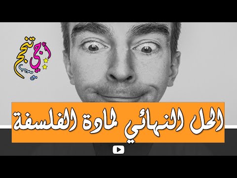 مادة الفلسفة | الاستعداد للامتحان الوطني 2024 |  الثانية بكالوريا جميع الشعب |  أجي تنجح ❤✔