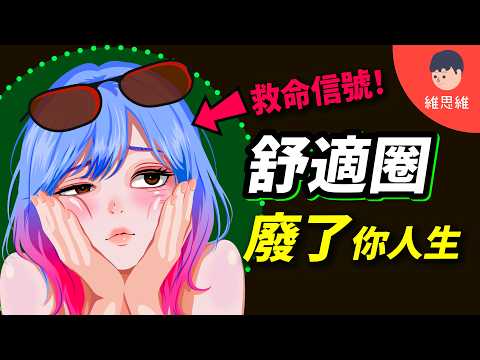 你明明不想這樣，卻離不開的生活！3個步驟改變窘境！| 維思維