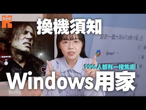 Windows 用家必睇！$5000-$10000 買機指南：All-in-One 定係 PC？一條問題幫你諗清楚！ #karenly #4k
