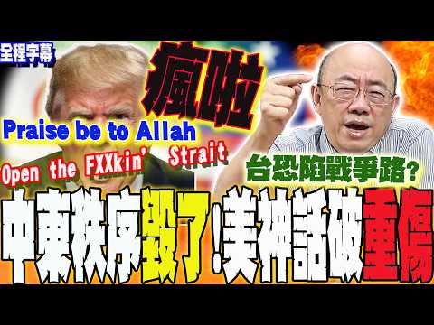 [Full Subtitles] The Middle East order has collapsed! The American myth has been shattered and se...
