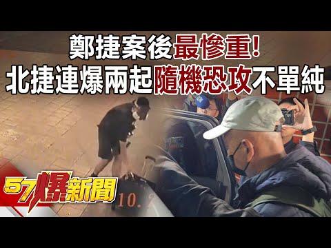 鄭捷案後最慘重！ 下班時間北捷連爆兩起「隨機恐攻」不單純？ -  徐俊相《57爆新聞》下集 2025.12.19