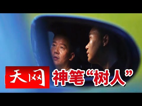 《天网》神秘账号“树人”境外炫技 南阳警方千里追凶！揭开伪钞暗网冰山一角 20250925