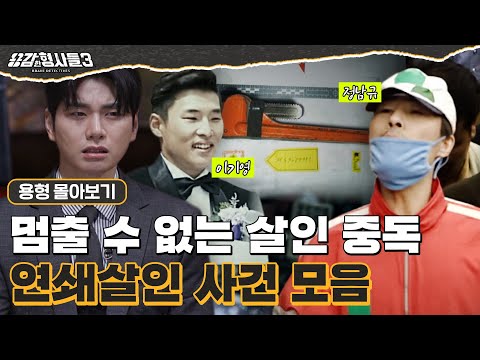 [#용형몰아보기] 브레이크 고장난 살인 중독자, 잔혹한 연쇄 살인사건 몰아보기 130분