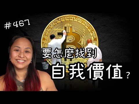 第四百六十七集  發掘自我價值的關鍵