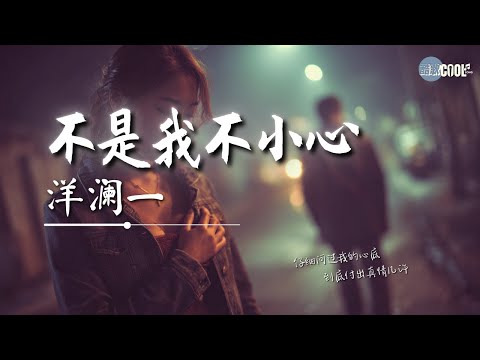 洋澜一 - 不是我不小心「只是真情难以抗拒」【🎧AI高质音乐｜拼音动态歌词】#coolsong酷歌
