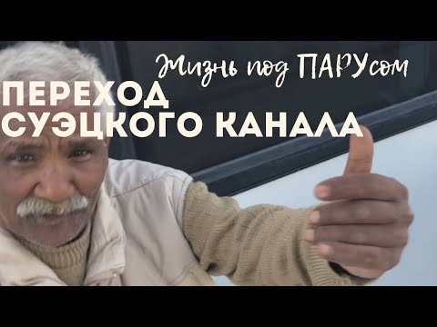 [136] Переход Суэцкого канала