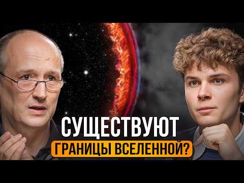 Учёные не согласны! Почему Вселенная имеет предел? | Астрофизик Сергей Тюльбашев