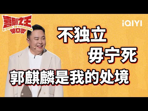 阎鹤祥上脱口秀“班味”重 郭麒麟谈相声脱口秀的偏见 | 喜剧之王单口季 | The King of Stand-up Comedy | iQIYI爆笑宇宙