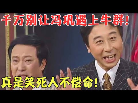 冯巩牛群不愧是黄金搭档，相声《瞧这俩爹》经典难超越，小碎包袱一个接一个，笑死人！【欢乐秀2018】#爆笑#小品#冯巩#牛群