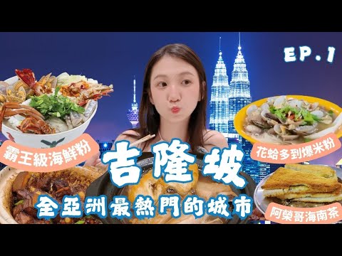 馬來西亞｜2025年全亞洲最熱門城市【吉隆坡】EP.1