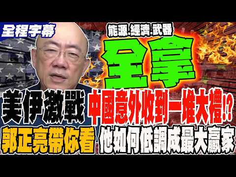 《全程字幕》美伊激戰 中國意外收到一堆大禮?! 郭正亮帶你看他如何低調成最大贏家 @Guovision-TV @funseeTW