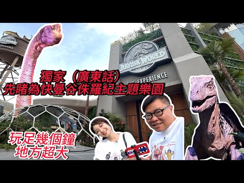 【受邀～搶先實拍】🌞🦕 先玩一轉，超大型曼谷《侏羅紀世界沉浸展》：恐龍主題樂園有甚麼睇、玩、買，主題餐廳有甚麼食？ ~✹香港移居泰國 旅遊達人胡慧冲＋冬蔭表姐Yen
