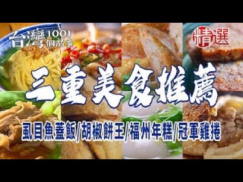 【三重美食推薦】虱目魚蓋飯/三重胡椒餅王/福州年糕/古早味粉漿蛋餅/切仔麵老店/炭烤燒餅/冠軍雞捲/夜市蔥餅/麻油雞油飯 ft. @1001taiwanstories