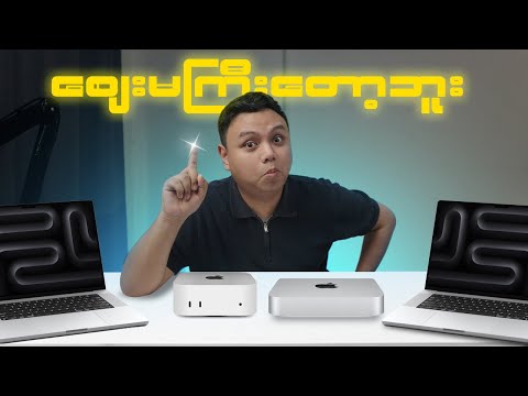 Mac တွေက ဈေးမကြီးတော့ဘူး