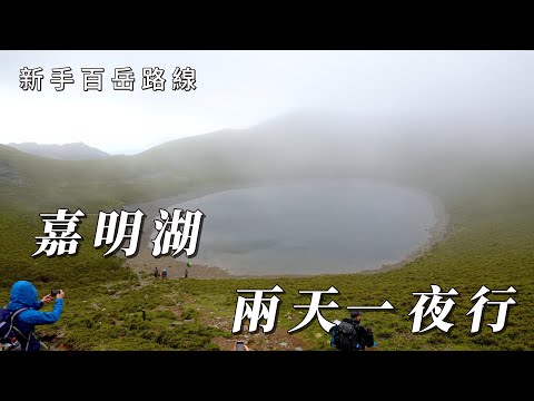 新手百岳路線!嘉明湖兩天一夜