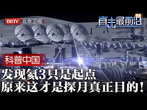 原来这才是探月真正意义！发现氦3只是个起点，地质科学家小小透露，中国遥感卫星已经开始发力……【科普中国直击最前沿】