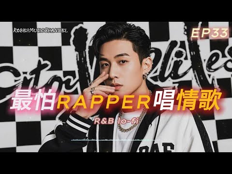 《最怕Rapper唱情歌》📓｜翻開回憶那一夜｜10 首 R&B × 傷心 Rap｜工作/開車/放鬆/休息/咖啡廳/讀書/【EP.33】