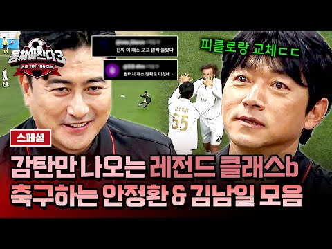 [스페셜] ＂이래서 레전드구나ㄷㄷ＂ 시간이 흘러도 폼 여전한 🔥안정환 & 김남일🔥 축구 경기 모음 | 뭉쳐야 찬다3 | JTBC 241222 방송
