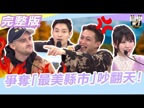 全世界的人都說「它」是台灣最美! 各縣市人不服氣啦!!  鯰魚、ECHO、小優、李明川、筠熹、韋喆、麻由、開朗、小貝、佩德羅｜2023.03.21 【同學來了完整版】 @同學來了StudentsComing