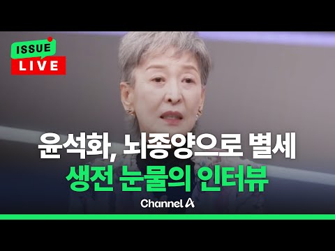 [🔴이슈를 켜라] '이름 자체가 장르' 1세대 연극 배우 윤석화 별세 / 채널A