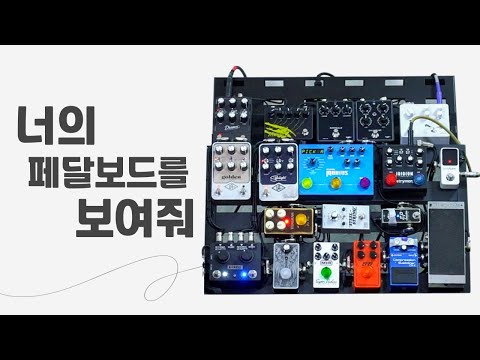 너의 페달보드를 보여줘 EP.01 | 첫 게스트는 누구?! | 실제로 활동중인 기타리스트의 아날로그 이펙터는 어떤 것이 있을지?