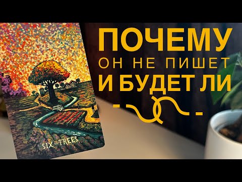 Почему он не пишет и будет ли??