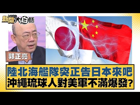 The North China Sea Fleet suddenly warns Japan to come; Okinawans and Ryukyu residents erupt in d...