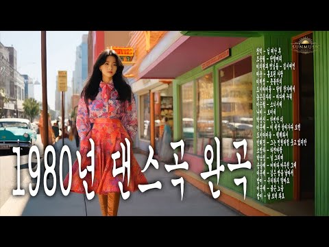 1980년 댄스곡 장덕,조용필,이재성,이승철,이문세,나미,소방차,박남정,민해경