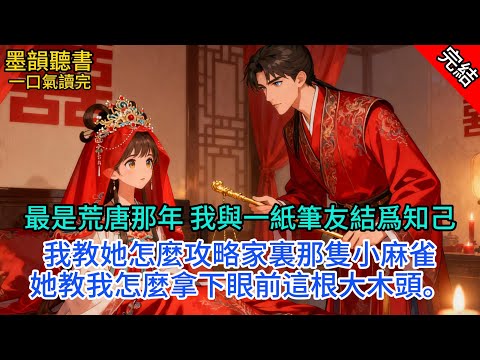 【完本】最是荒唐那年。我與一紙筆友結爲知己。我教她怎麼攻略家裏那隻「小麻雀」。她教我怎麼拿下眼前這根「大木頭」。鴻雁往來，不亦樂乎。#一口气看完 #小说 #故事 #完结文