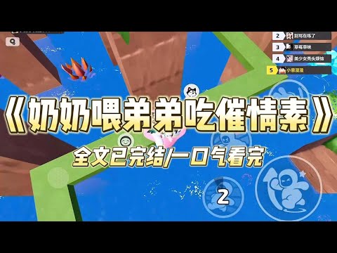 《奶奶喂弟弟吃催情素》为了让骨瘦如柴的弟弟变胖,奶奶要给他冲母猪催情素喝。我知道后,夺过水杯,就给奶奶科普它的危害。#小说 #小说推荐 #故事 #爽文 #大女主 #重生 #复仇