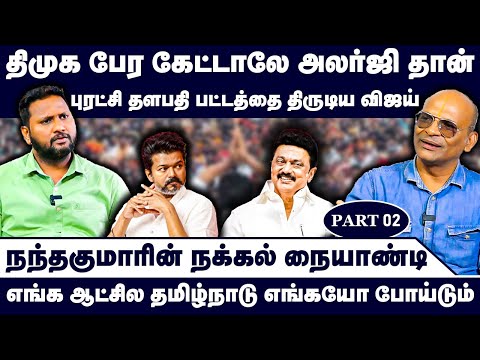 திமுக பேர கேட்டாலே அலர்ஜி தான் | புரட்சி தளபதி பட்டத்தை திருடிய விஜய் | Nandhavanam Nandhakumar